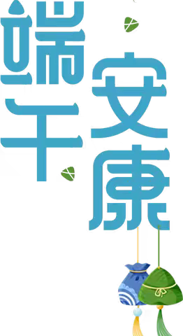 春蕾幼儿园端午放假通知及温馨提醒