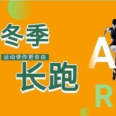 冬季长跑——遵化市东陵满族乡南新城联办小学