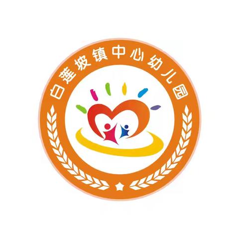 守护育幼底线，成就美好童年------白莲坡镇幼儿园2024年学前教育宣传知识