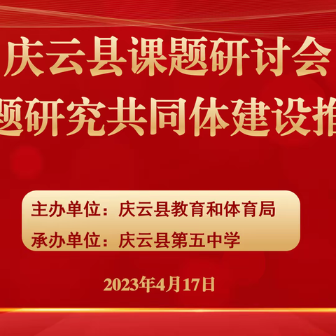 课题引领促发展 交流研讨共成长——庆云县课题研讨会暨课题研究共同体建设推进会