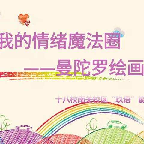 “我的情绪魔法图——曼陀罗绘画”——平城区十八校南关校区心理健康团辅活动