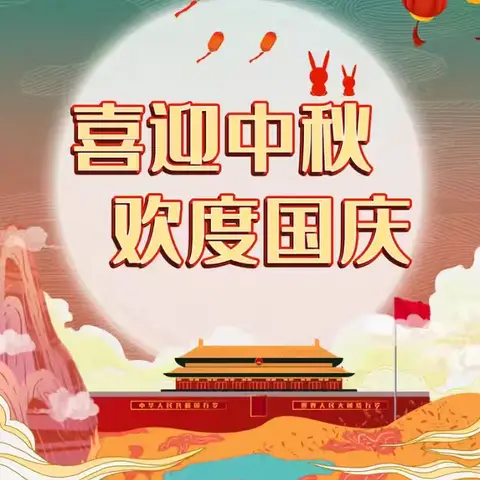 “喜迎国庆 欢度中秋”主题队会暨升旗仪式