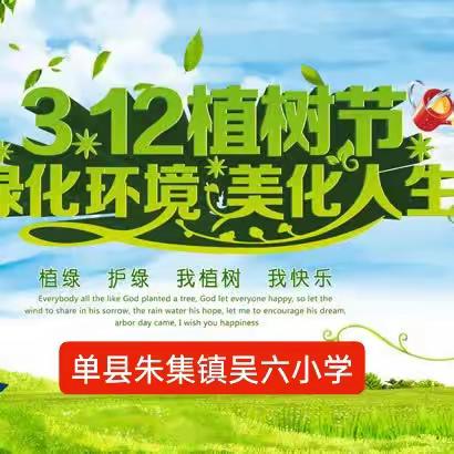 3.12植树节活动——单县朱集镇吴六小学