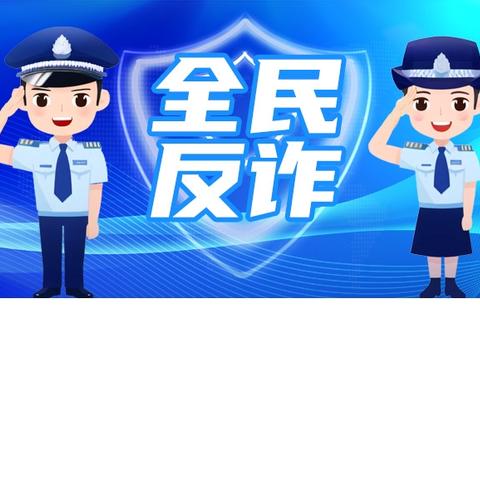 全民反诈在行动  万众一心保安宁