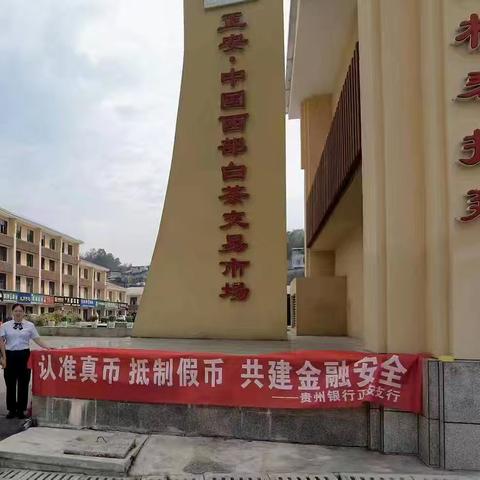 认准真币，抵制假币  金融安全，你我共建