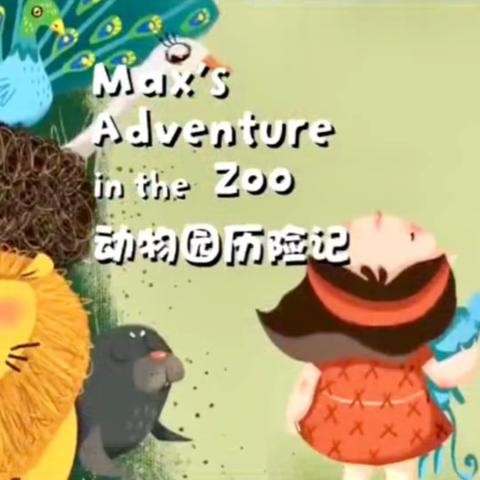 在动物园里——英语绘本《Max's adventure in the zoo》