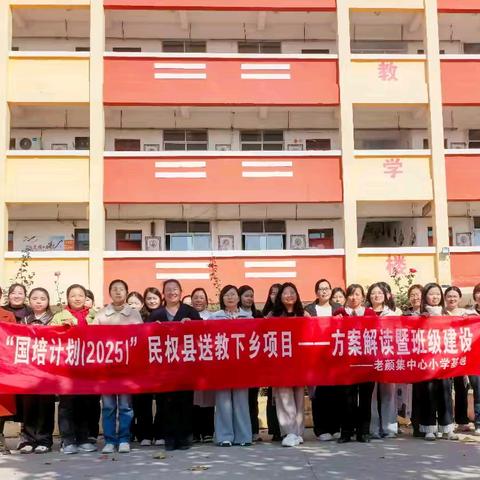 “国培计划（2025）”民权县送教下乡项目小语一班团建活动精彩纪实：开启小学语文教师读写结合教学能力提升研修之旅