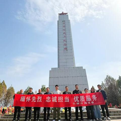 缅怀先烈志，共铸中华魂——白柳税务分局支委会开展牛蹄岭战役纪念碑缅怀先烈活动