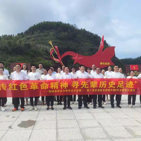 “传红色革命精神 寻先辈历史足迹”——南城县职业中等专业学校第一、第二党支部赴龙湖镇开展8月主题党日
