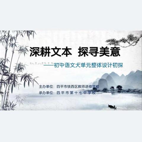 志合越山海，聚力共前行——记2023年四平市铁西区大学区初中语文学科教研交流会