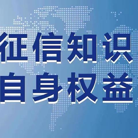 学习征信知识 维护自身权益