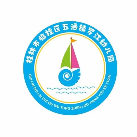 桂林市临桂区五通镇罗江幼儿园 2023年秋季学期教师现场课比赛