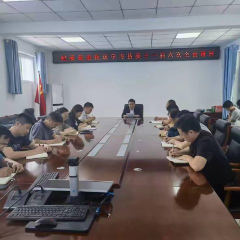 县纪委监委组织传达学习县委十一届六次全会精神