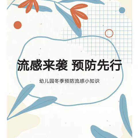 流感来袭，预防先行一一新蕾幼儿园冬季预防流感小知识