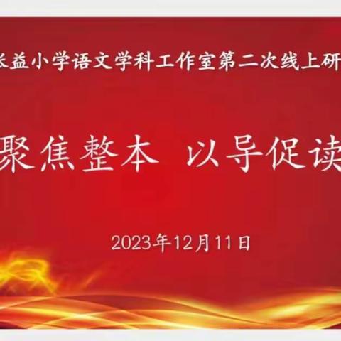 名师引领促成长，且研且行共芬芳——赫山区张益小学语文学科工作室第二次集中研修活动