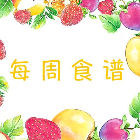 伊索幼儿园第十二周美食分享