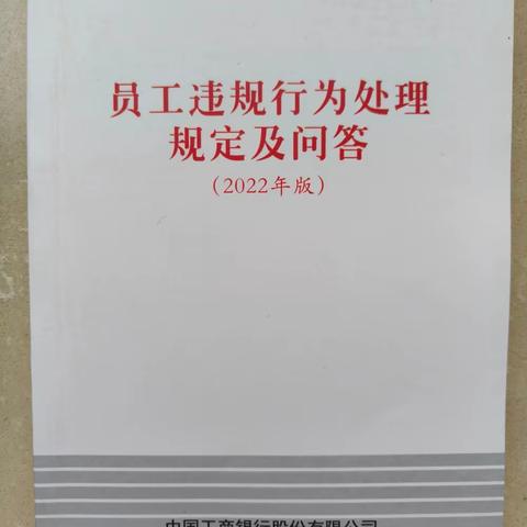 辽宁丹东振兴支行综合管理部开展《员工违规行为处理规定》宣教活动