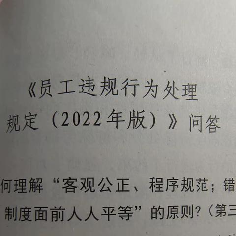 辽宁丹东振兴支行《员工违规行为处理规定(2022年版)》宣教活动之问答篇