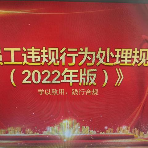 辽宁丹东振兴支行持续推进《员工违规行为处理规定》学习宣教活动