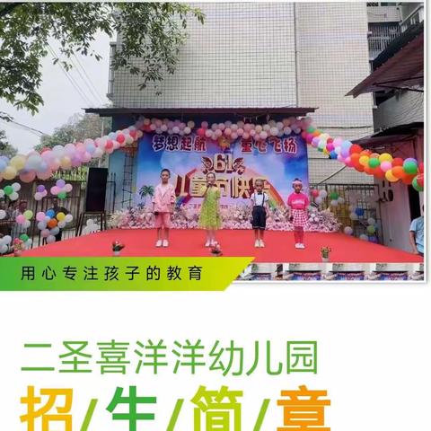 二圣镇喜洋洋幼儿园预报名开始啦～