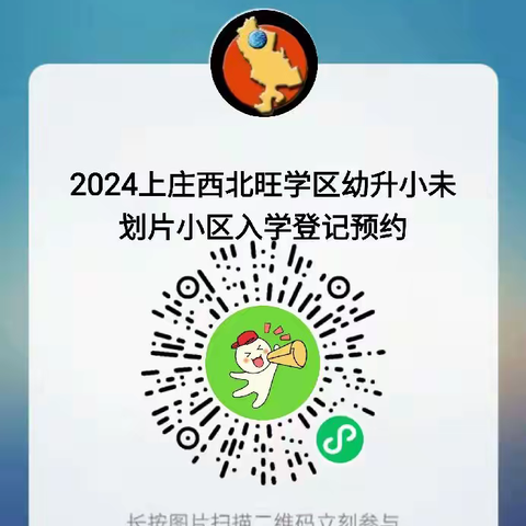 2024年上庄西北旺学区 未划片小区适龄儿童登记入学通知