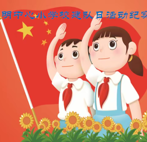 肇东市五里明中心小学校“学习二十大 争做新时代好少年”庆祝中国少年先锋队建队74周年系列活动