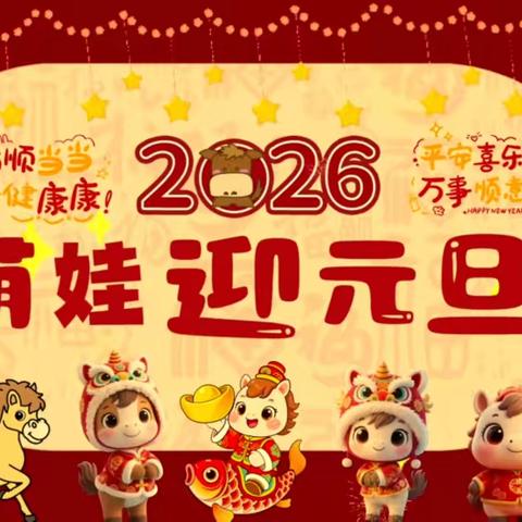 福启新岁萌娃贺    喜迎元旦策马来