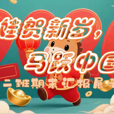 萌娃贺新岁 ﻿马跃中国年🇨🇳