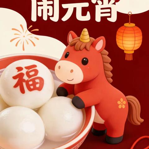 “马跃春庭闹元宵，稚趣启新赴征程”