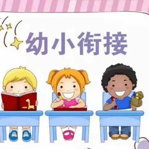 【幼小衔接】参观小学初体验、幼小衔接促成长——星海幼儿园参观小学实践活动