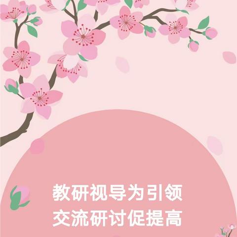 教研视导为引领 交流研讨促提高---望都县教师发展中心莅临高岭镇幼儿园调研视导