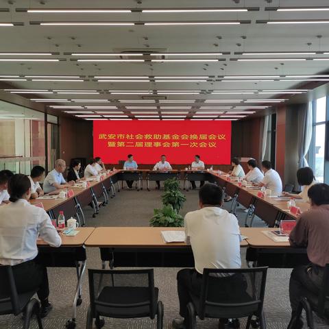 赓续前行 奋楫争先——武安市社会救助基金会召开理事会换届会议暨第二届理事会第一次会议