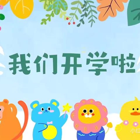 遵化镇幼儿园系列——西关幼儿园2025年春季开学第一课