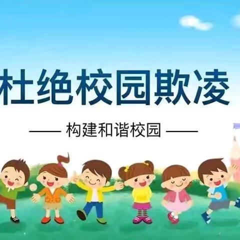 “预防校园欺凌，共建和谐校园”——刘屯小学预防校园欺凌宣传教育活动