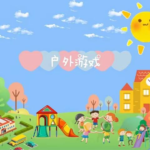 【在知爱建 惠想惠干 教体争先】快乐游戏，健康成长——梁家小学幼儿园户外活动