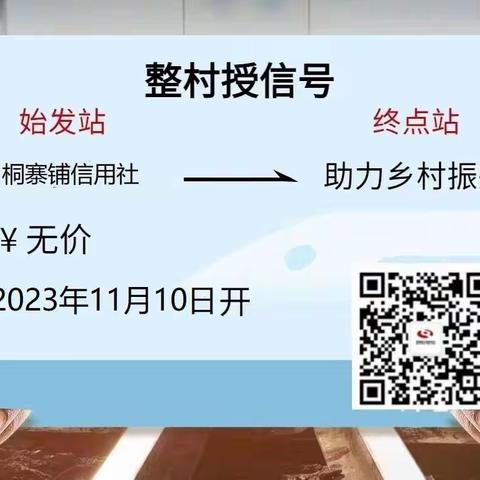 桐寨铺信用社与张庄村委联合举办金融业务推介会，助力乡村振兴