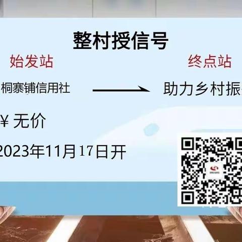 桐寨铺信用社——普惠金融温暖如阳，桐寨铺信用社助力乡村繁荣