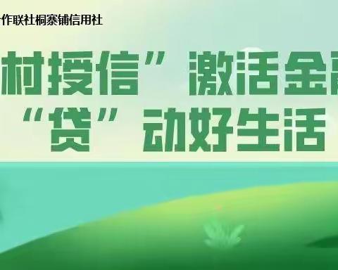 桐寨铺信用社携手王庄村委，共筑乡村振兴梦