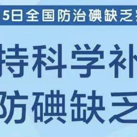 防治碘缺乏病知识宣传