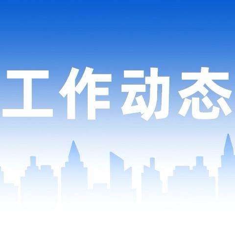 麟凤沁苑物业管理服务处周工作简报