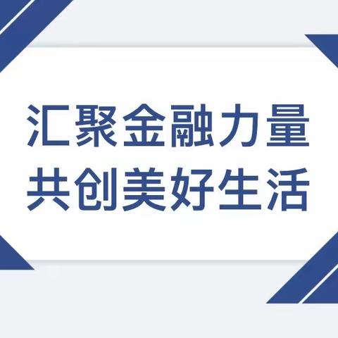 交通银行泰安岱岳支行             开展金融知识进社区活动