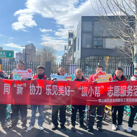 【旗小帮】【西三旗街道党群阵地@你】“同‘新’协力 乐见美好”新就业群体志愿服务活动