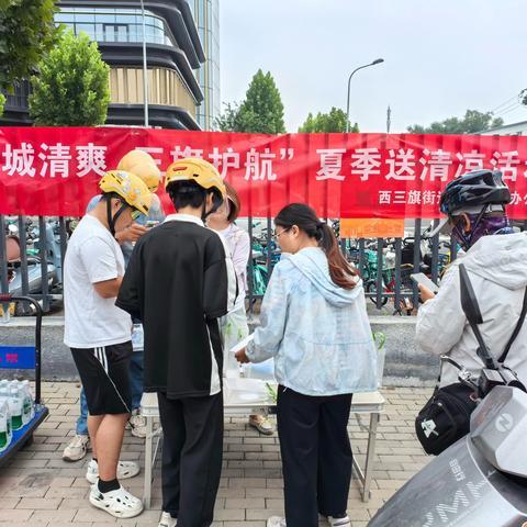 【旗小帮】 “一城清爽 三旗护航” 夏季送清凉活动 ‍ ‍