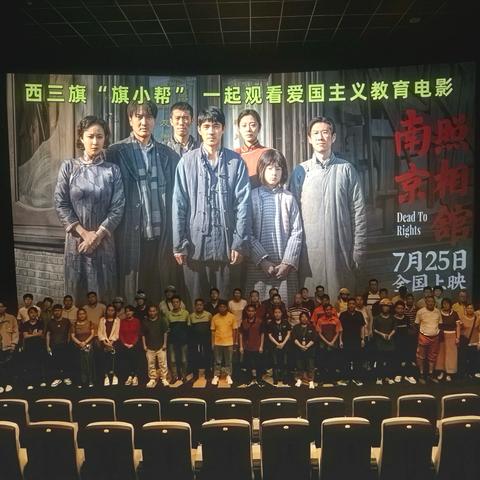 西三旗“旗小帮” 一起观看 ‍爱国主义教育电影《南京照相馆》