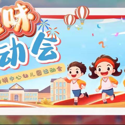 蕲春县第六实验小学东申校区附属幼儿园“趣味运动会”