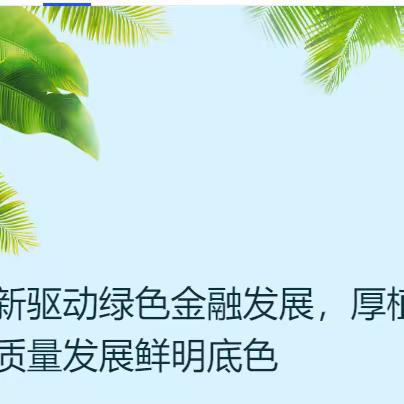 创新驱动绿色金融发展，厚植高质量发展鲜明底色