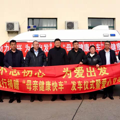 “不忘初心 为爱出发”鞍山分行捐赠母亲健康快车发车仪式暨爱心义诊活动圆满举行