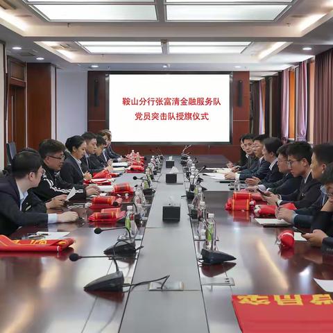 鞍山分行圆满举行“张富清党员突击队”和“张富清金融服务队”授旗仪式