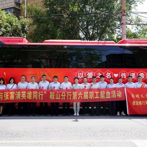 热血续写初心 张富清精神照亮公益之路 ——建设银行鞍山分行连续六年开展无偿献血活动
