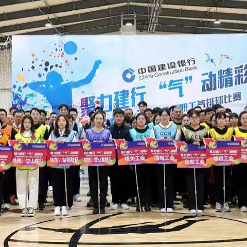建行鞍山分行举办“聚力建行 ‘气’动精彩”职工气排球赛
